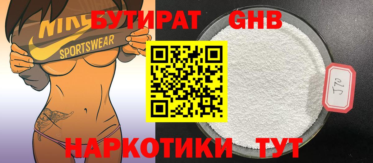 БУТИРАТ GHB  Вход с VPN  Астрахань 