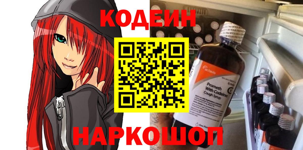 Кодеиновый сироп Lean Purple Drank Астрахань